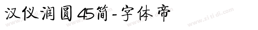汉仪润圆 45简字体转换